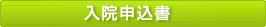 入院申込書 入院申込書