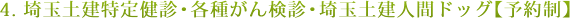 4. 埼玉土建特定健診・各種がん検診・埼玉土建人間ドッグ【予約制】
