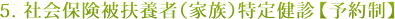 5. 社会保険被扶養者(家族)特定健診 【予約制】