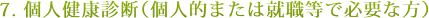 7. 個人健康診断(個人的または就職等で必要な方)