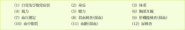 個人健康診断の検査項目