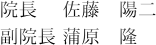 院長 佐藤 陽二 副院長 蒲原 隆