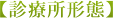【診療所形態】