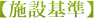 【施設基準】