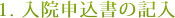 1. 入院申込書の記入