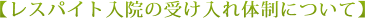 【レスパイト入院の受け入れ体制について】