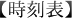 【時刻表】
