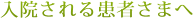 入院される患者さまへ