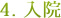 4. 入院