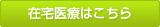 在宅医療はこちら