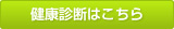 健康診断はこちら