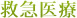 救急医療