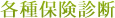 各種保険診断