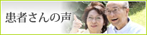 患者さんの声