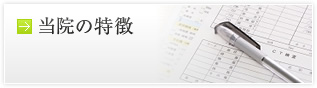初診