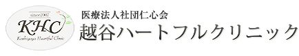 医療法人社団仁心会 越谷ハートフルクリニック KHC