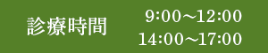 診療時間 9:00〜12:00 14:00〜17:00