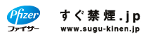 すぐ禁煙.jp www.sugu-kinen.jp