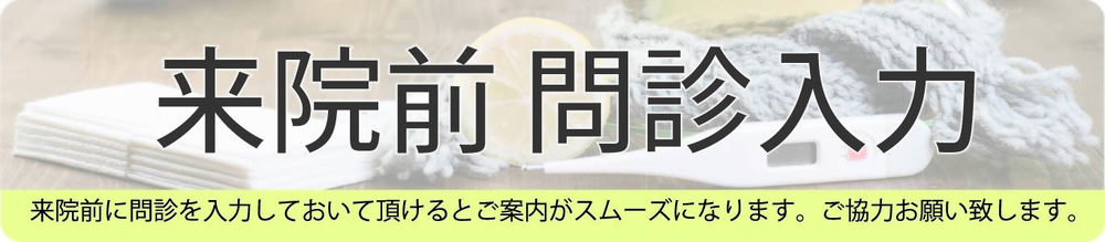 来院前にこちらから問診を入力してください